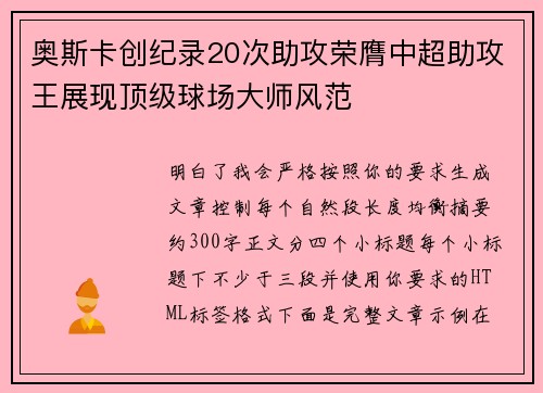 奥斯卡创纪录20次助攻荣膺中超助攻王展现顶级球场大师风范