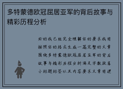 多特蒙德欧冠屈居亚军的背后故事与精彩历程分析