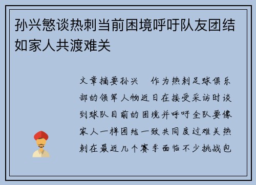孙兴慜谈热刺当前困境呼吁队友团结如家人共渡难关