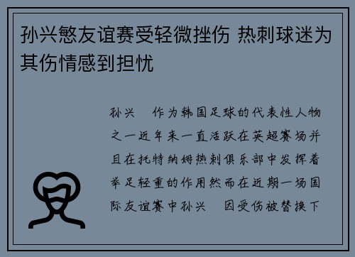 孙兴慜友谊赛受轻微挫伤 热刺球迷为其伤情感到担忧