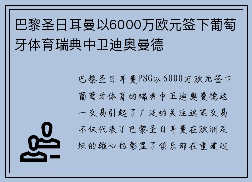 巴黎圣日耳曼以6000万欧元签下葡萄牙体育瑞典中卫迪奥曼德 巴黎圣日耳曼以6000万欧元签下葡萄牙体育瑞典中卫迪奥曼德