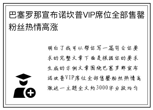 巴塞罗那宣布诺坎普VIP席位全部售罄粉丝热情高涨