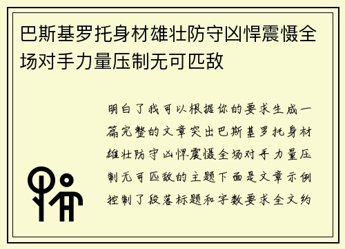 巴斯基罗托身材雄壮防守凶悍震慑全场对手力量压制无可匹敌