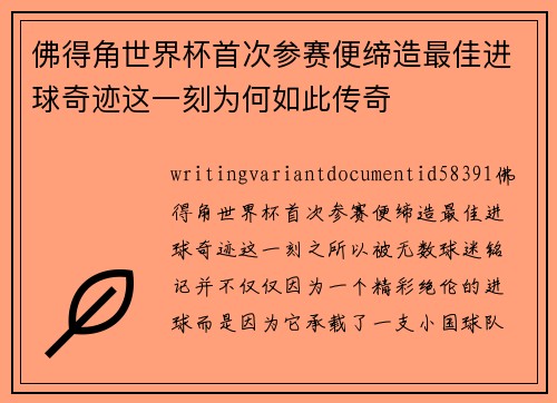 佛得角世界杯首次参赛便缔造最佳进球奇迹这一刻为何如此传奇
