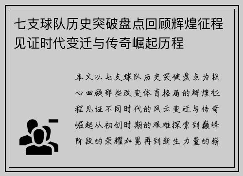 七支球队历史突破盘点回顾辉煌征程见证时代变迁与传奇崛起历程