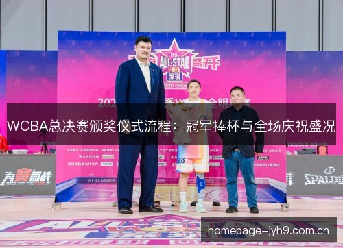 WCBA总决赛颁奖仪式流程：冠军捧杯与全场庆祝盛况