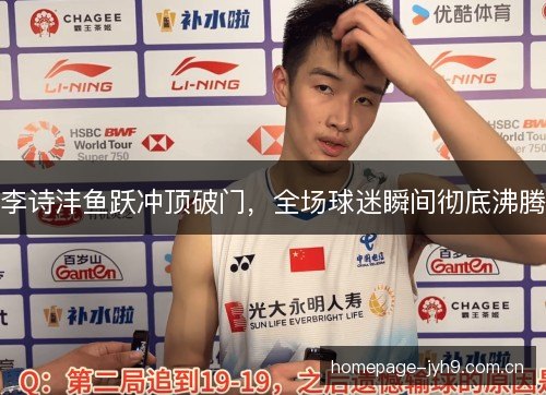 李诗沣鱼跃冲顶破门，全场球迷瞬间彻底沸腾
